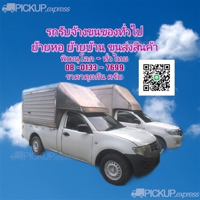 รถกระบะตอนเดียวรับจ้าง มีหลังคาและมีตู้ขนของ Toyota รุ่นวีโก้ ที่จ.พิษณุโลก อ.วังทอง ต.วังทอง C21836