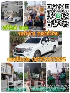 คุณโจ้ รถรับจ้างขนส่งทั่วไทย